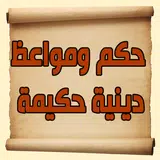 حكم ومواعظ دينية حكيمة