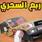 راعي الشاص - ربع سحري APK