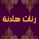 رنات هادئة و جميلة